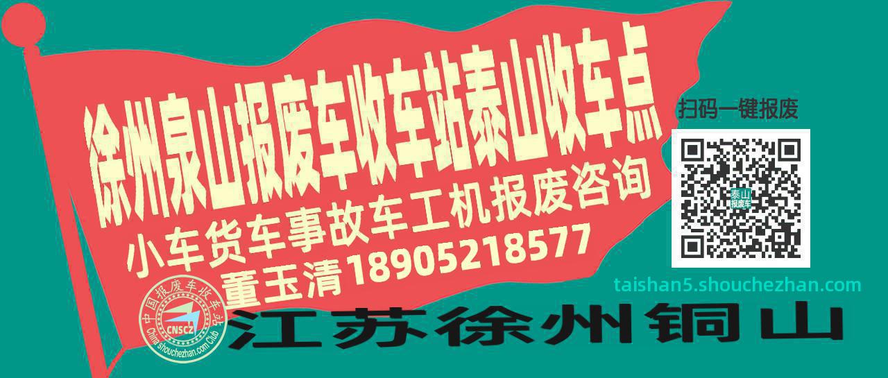 徐州泉山报废车收车站泰山收车点